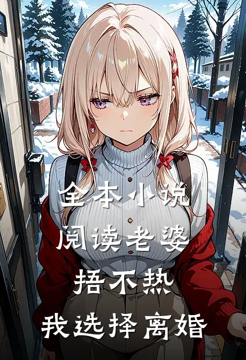 全本小说阅读老婆捂不热，我选择离婚
