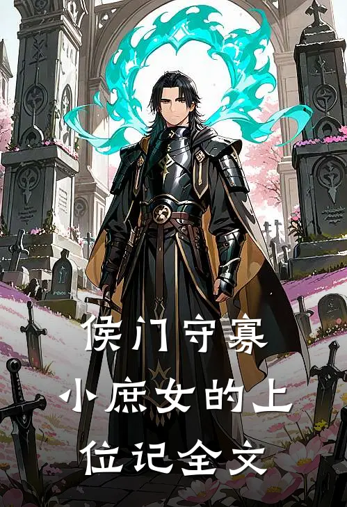 侯门守寡：小庶女的上位记全文