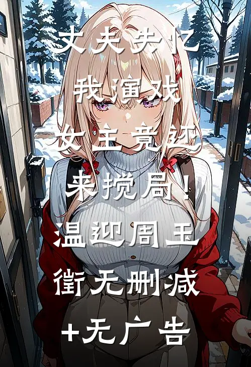 丈夫失忆我演戏，女主竟还来搅局！温迎周玉徵无删减+无广告
