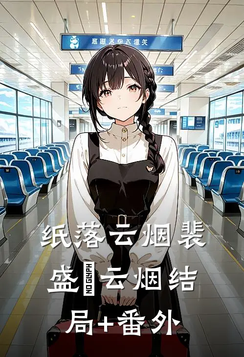 纸落云烟裴盛璟云烟结局+番外