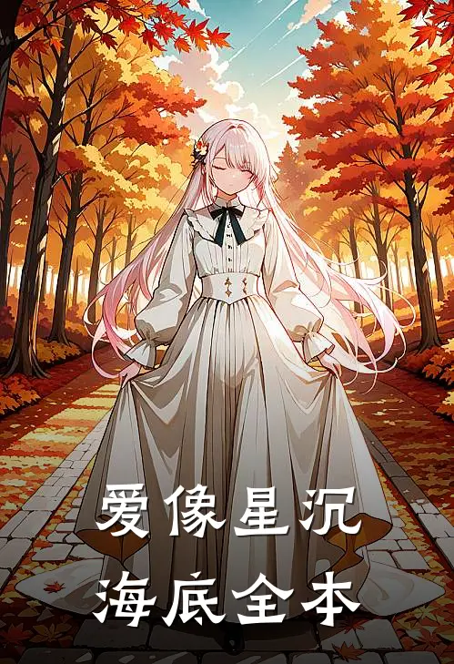 爱像星沉海底全本