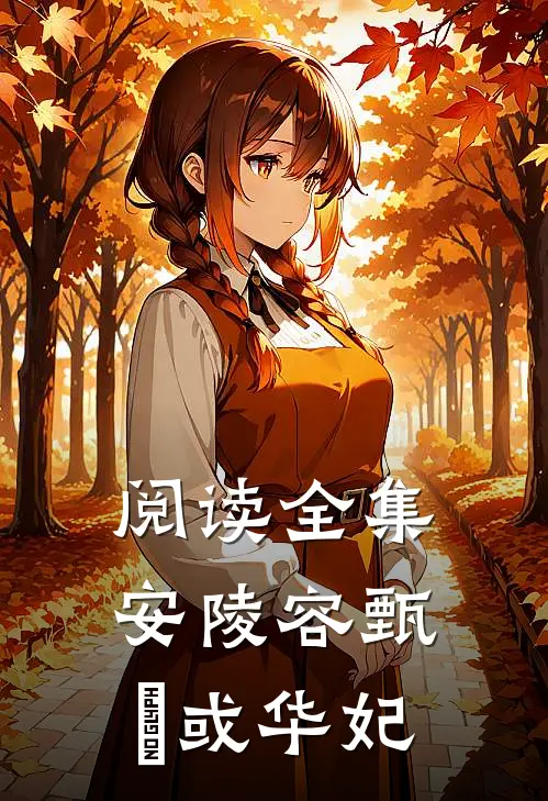 阅读全集安陵容甄嬛或华妃