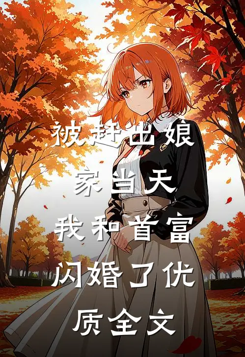 被赶出娘家当天，我和首富闪婚了优质全文