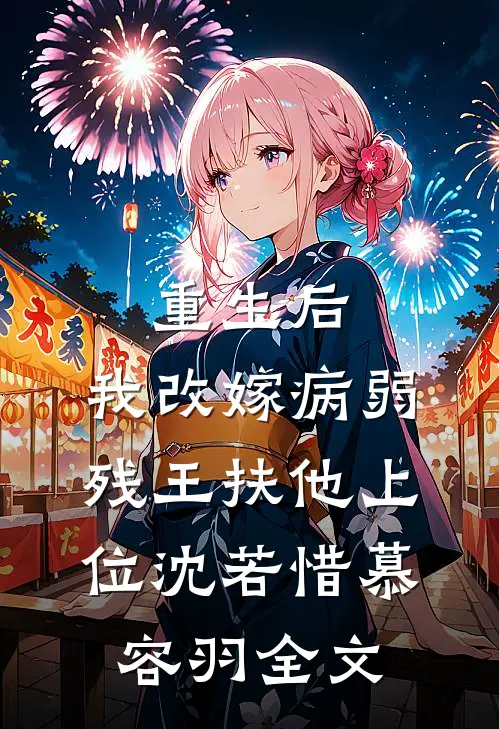 重生后，我改嫁病弱残王扶他上位沈若惜慕容羽全文