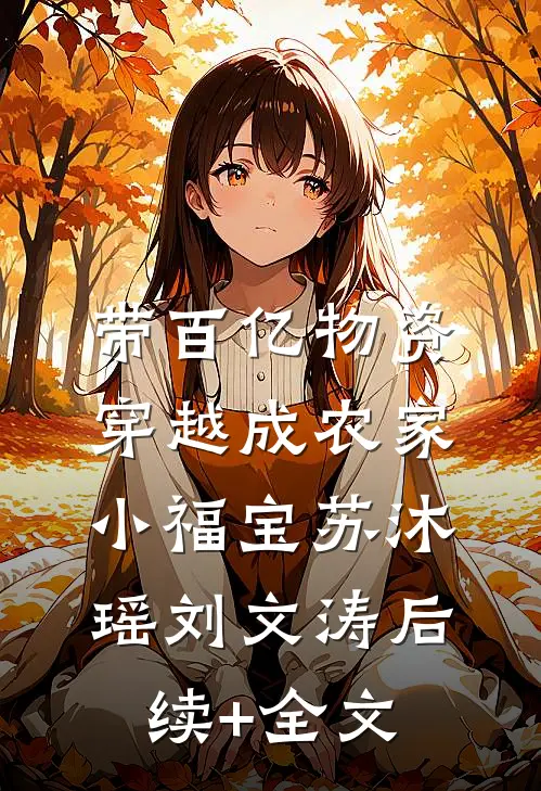 带百亿物资穿越成农家小福宝苏沐瑶刘文涛后续+全文