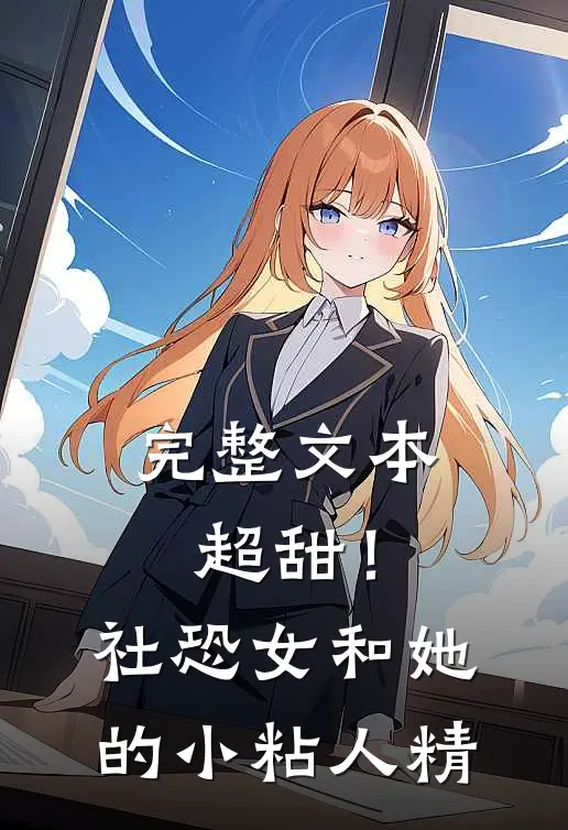 完整文本超甜！社恐女和她的小粘人精
