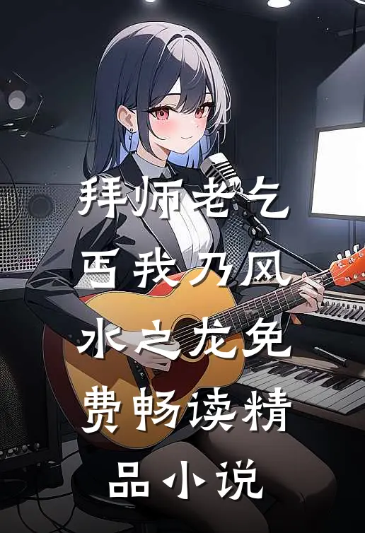 拜师老乞丐我乃风水之龙免费畅读精品小说