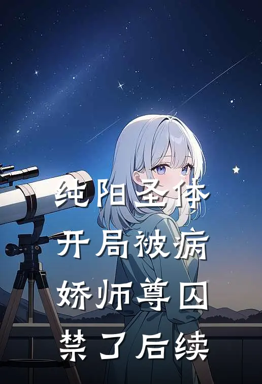 纯阳圣体，开局被病娇师尊囚禁了后续