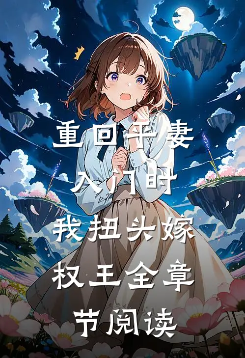 重回平妻入门时，我扭头嫁权王全章节阅读