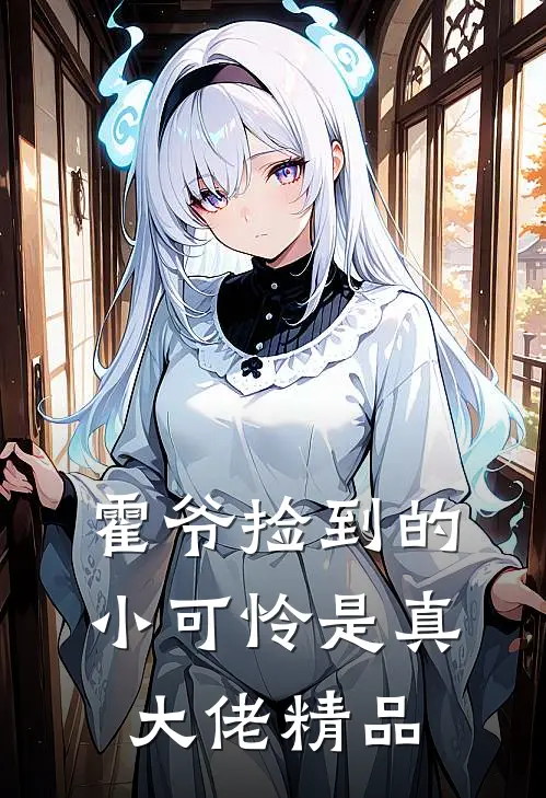 霍爷捡到的小可怜是真大佬精品