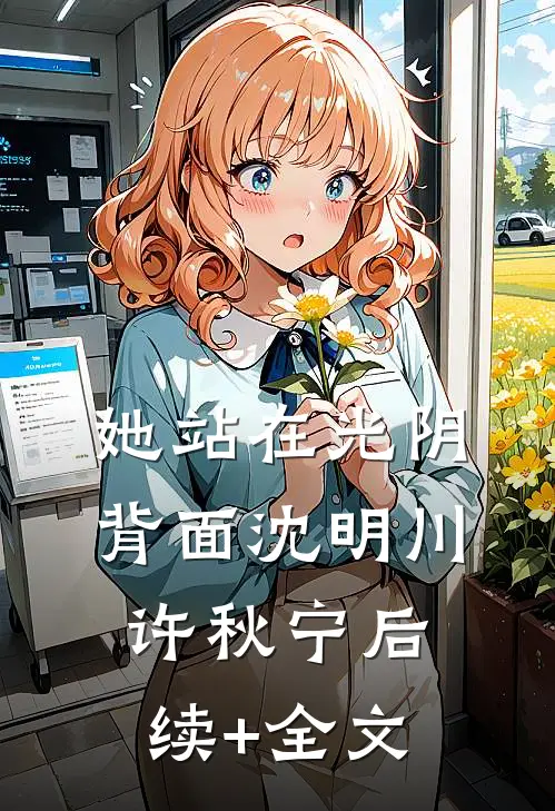 她站在光阴背面沈明川许秋宁后续+全文