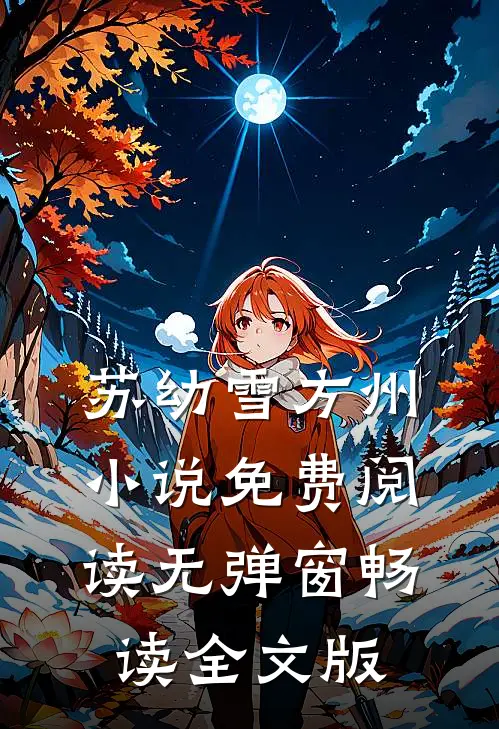 苏幼雪方州小说免费阅读无弹窗畅读全文版