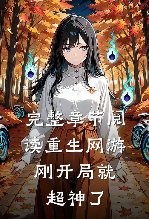 完整章节阅读重生网游：刚开局就超神了