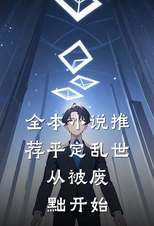 全本小说推荐平定乱世：从被废黜开始