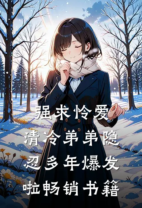 强求怜爱：清冷弟弟隐忍多年爆发啦畅销书籍