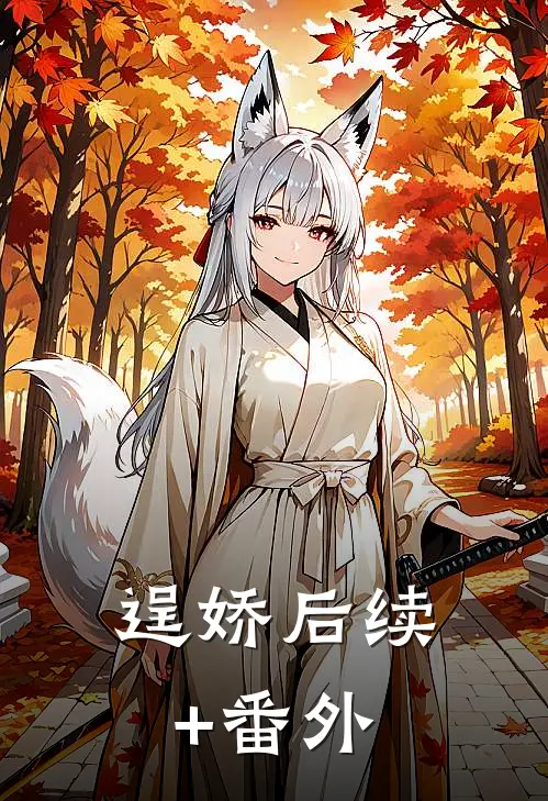 逞娇后续+番外