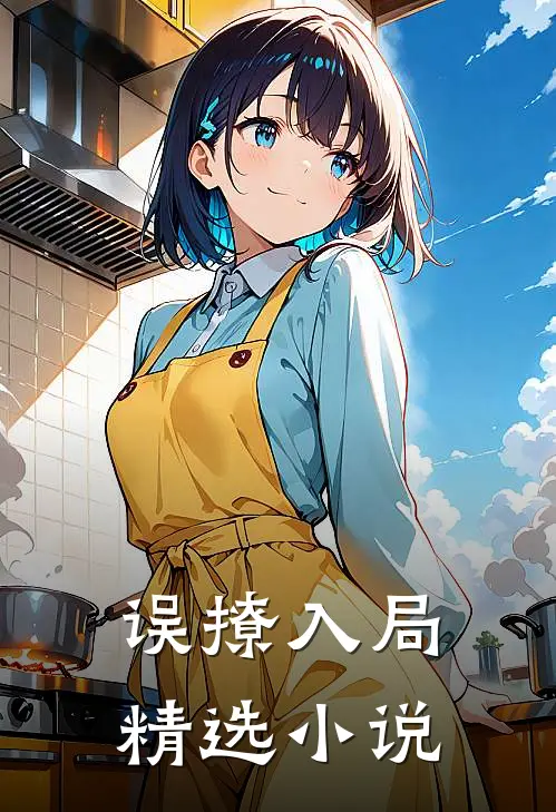 误撩入局精选小说