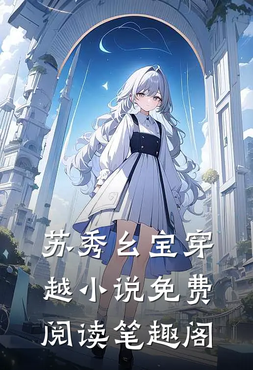 苏秀幺宝穿越小说免费阅读 笔趣阁