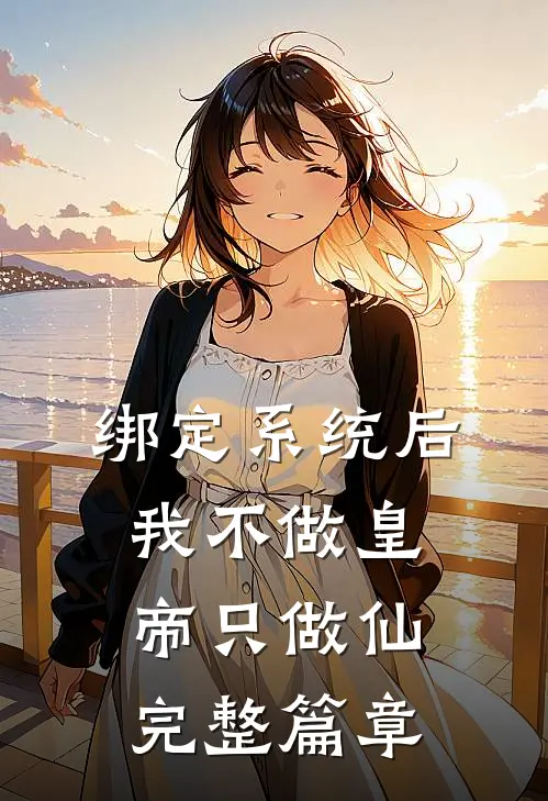 绑定系统后，我不做皇帝只做仙完整篇章