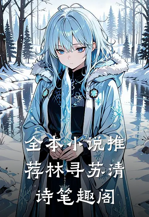 全本小说推荐林寻苏清诗笔趣阁