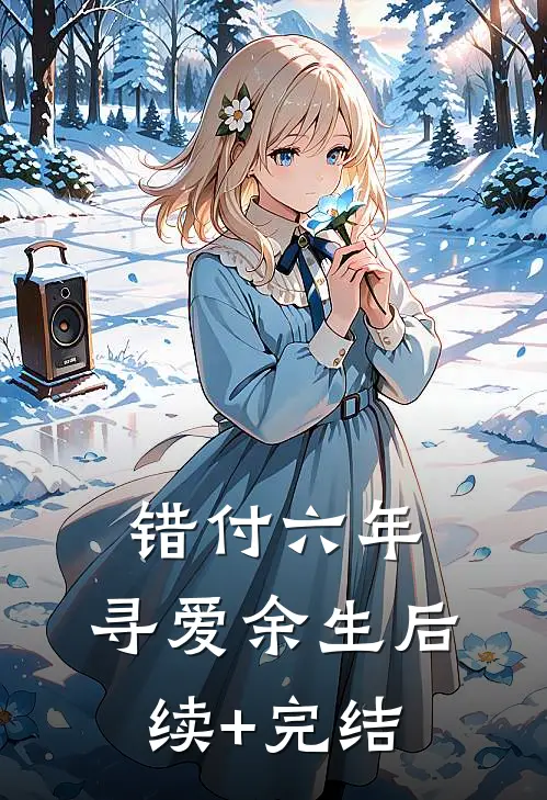 错付六年，寻爱余生后续+完结