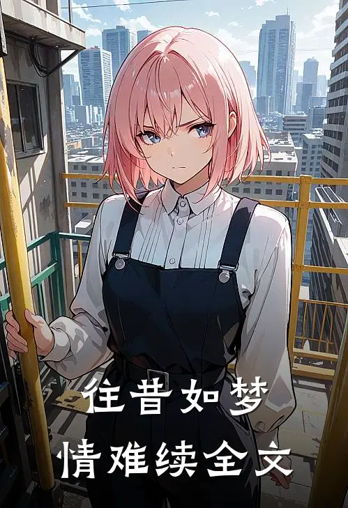 往昔如梦，情难续全文