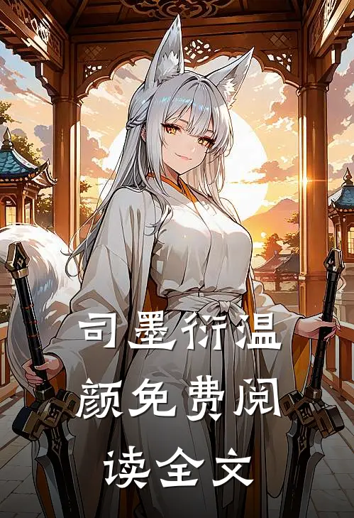 司墨衍温颜免费阅读全文