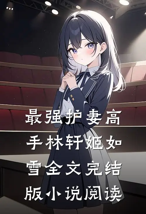 最强护妻高手林轩姬如雪全文完结版小说阅读