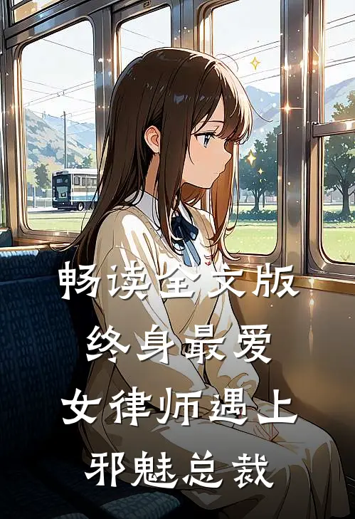 畅读全文版终身最爱：女律师遇上邪魅总裁
