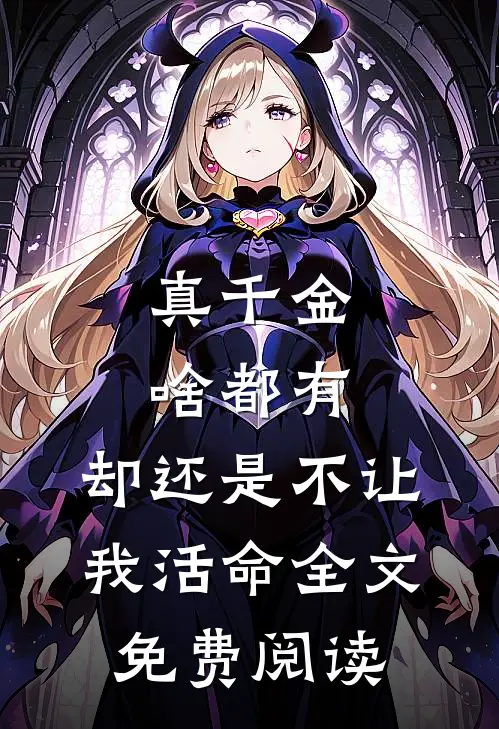 真千金啥都有，却还是不让我活命全文免费阅读