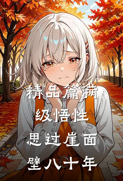 精品篇满级悟性:思过崖面壁八十年