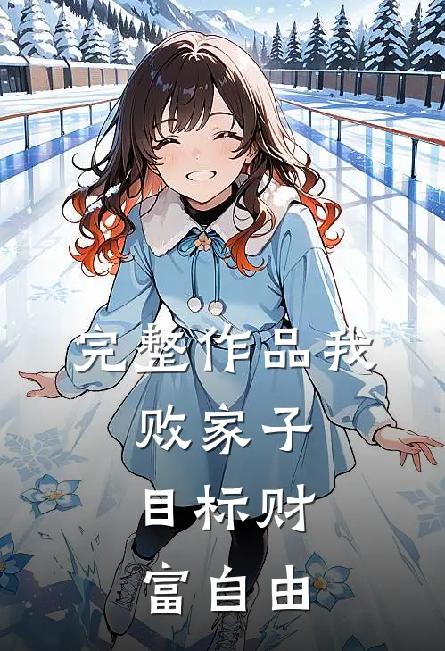 完整作品我，败家子，目标财富自由