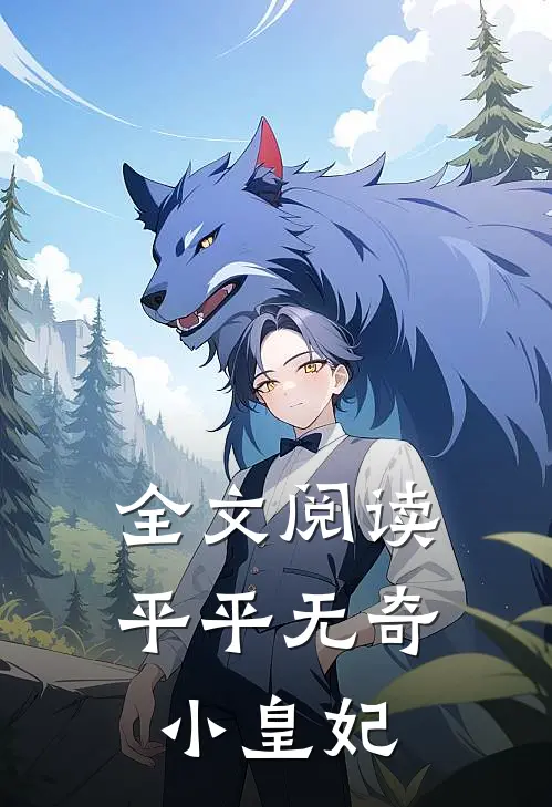 全文阅读平平无奇小皇妃