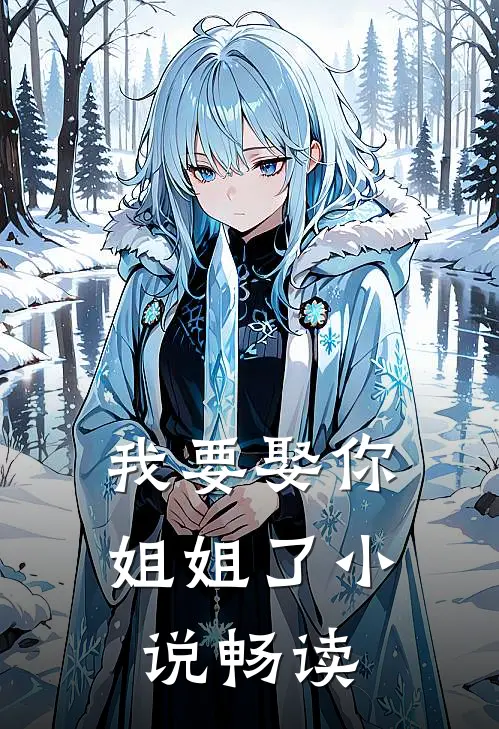 我要娶你姐姐了小说畅读
