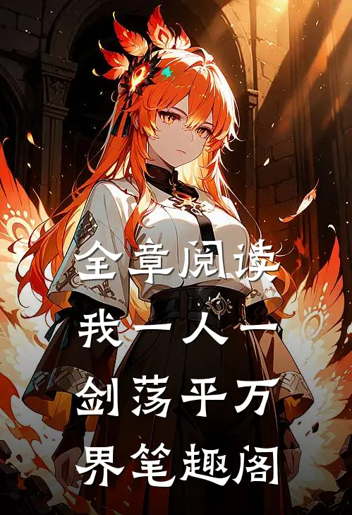 全章阅读我一人一剑荡平万界笔趣阁