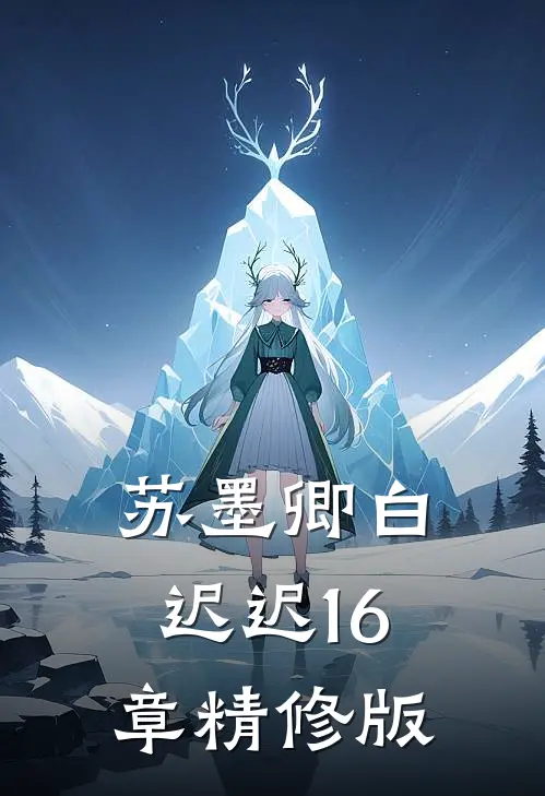 苏墨卿白迟迟16章精修版