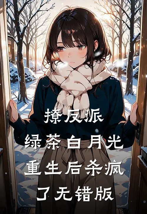 撩反派，绿茶白月光重生后杀疯了无错版