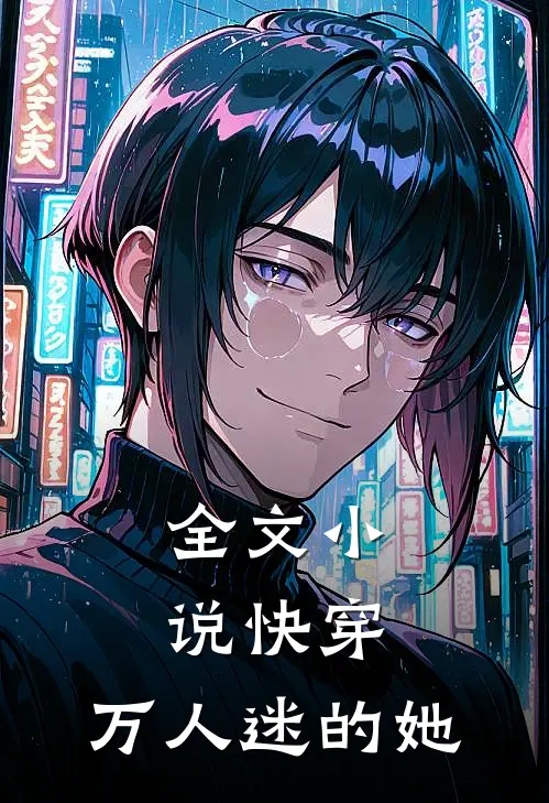 全文小说快穿：万人迷的她