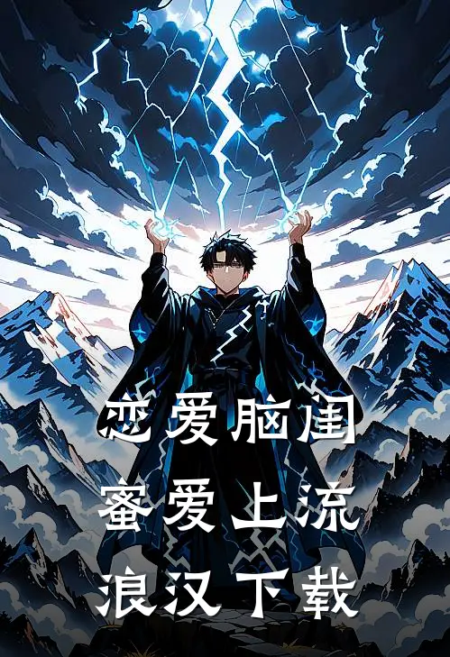 恋爱脑闺蜜爱上流浪汉下载