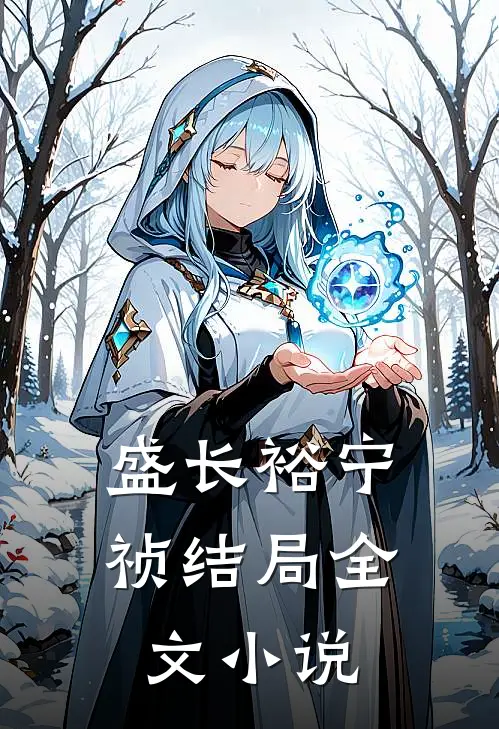 盛长裕宁祯结局全文小说