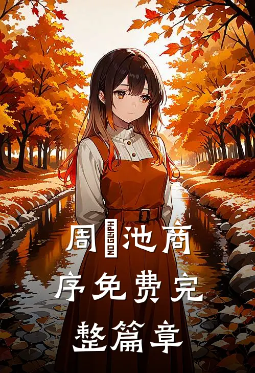 周璟池商序免费完整篇章
