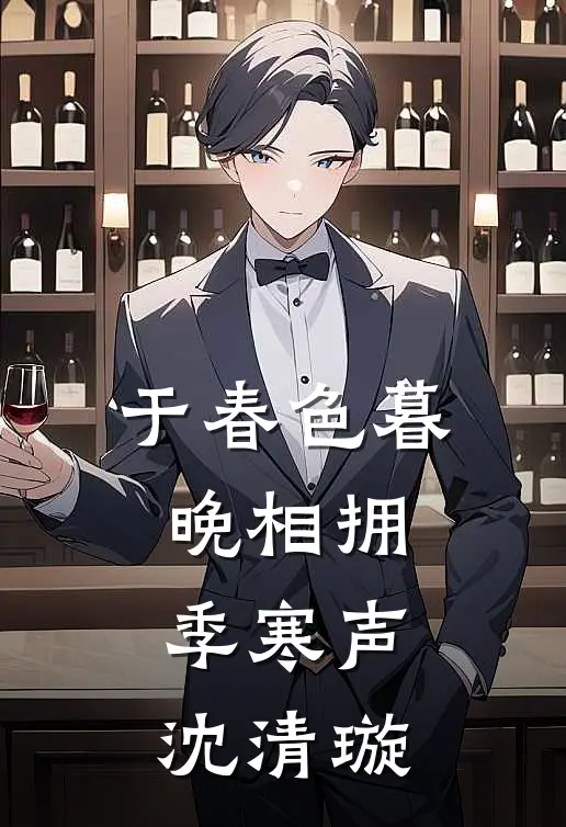 于春色暮晚相拥季寒声沈清璇