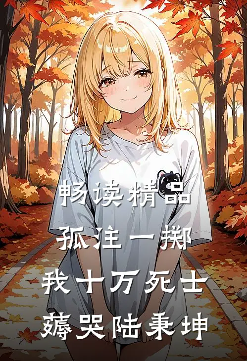 畅读精品孤注一掷：我十万死士薅哭陆秉坤