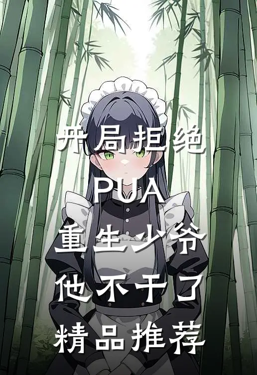 开局拒绝PUA，重生少爷他不干了精品推荐