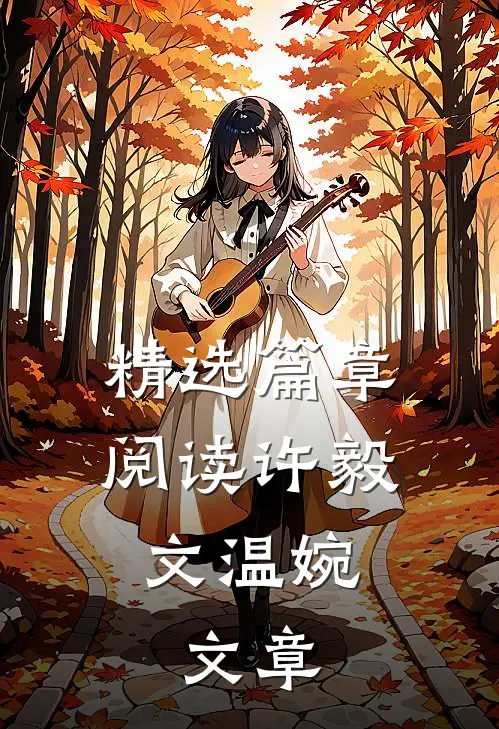 精选篇章阅读许毅文温婉,文章