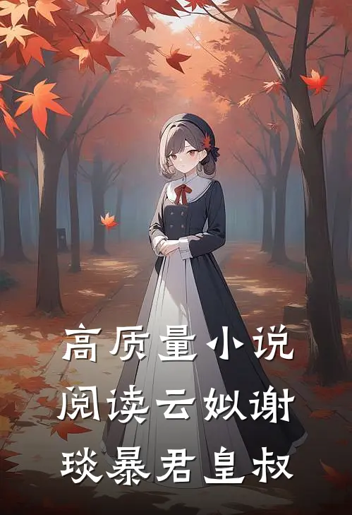 高质量小说阅读云姒谢琰暴君皇叔