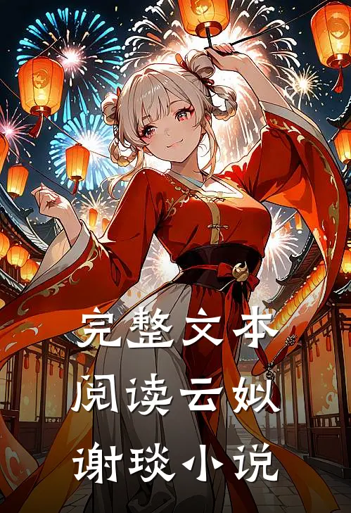 完整文本阅读云姒谢琰小说