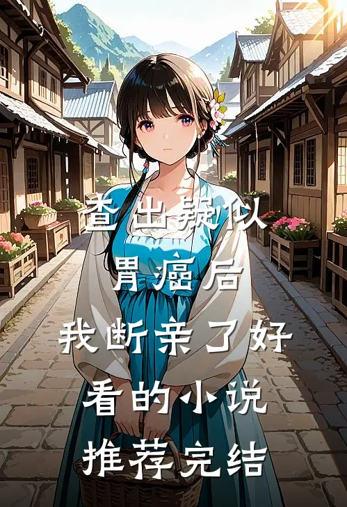 查出疑似胃癌后，我断亲了好看的小说推荐完结