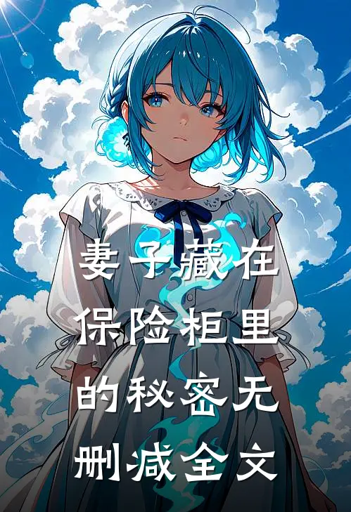 妻子藏在保险柜里的秘密无删减全文