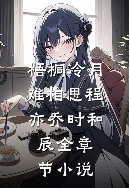 梧桐冷月难相思程亦乔时和辰全章节小说